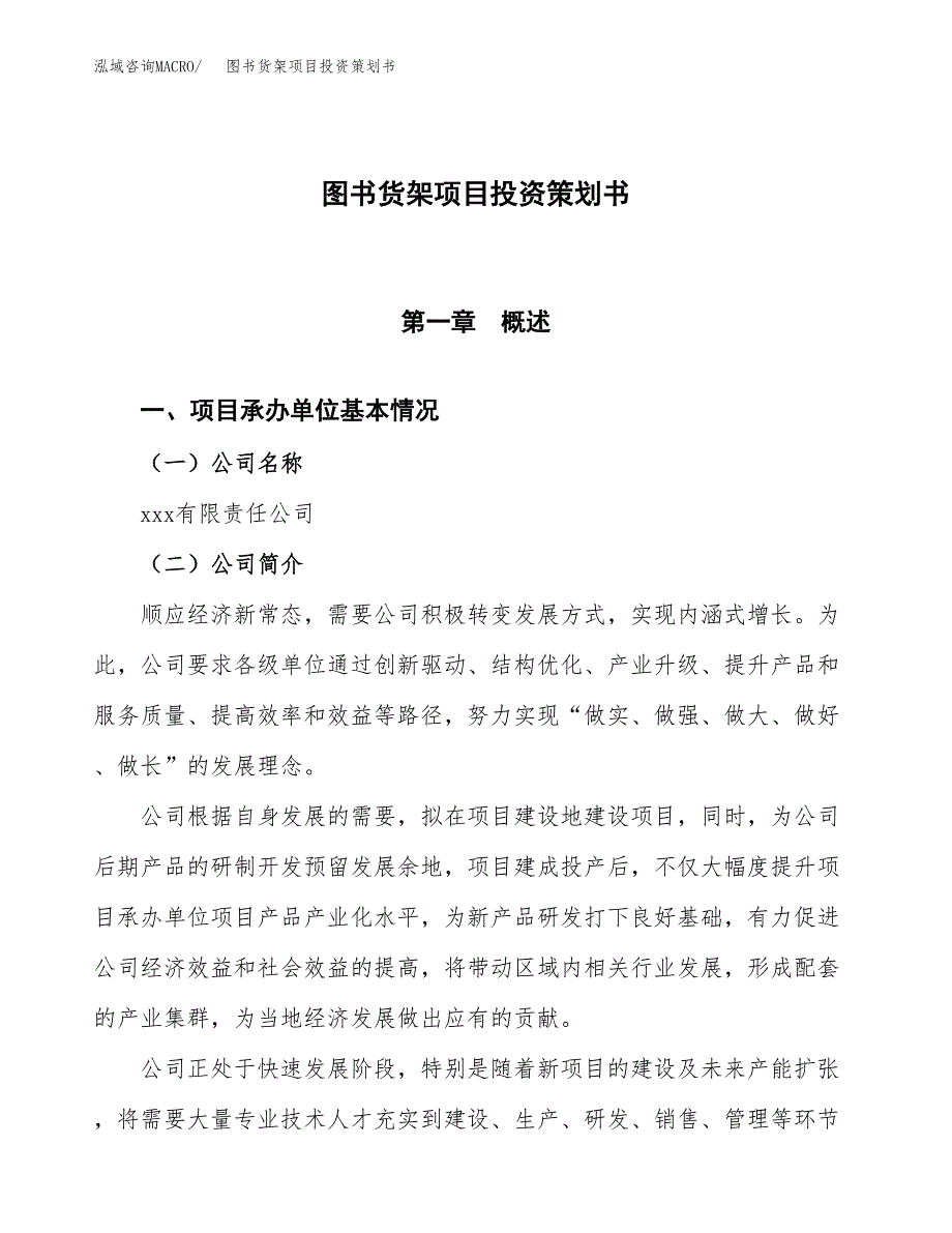 图书货架项目投资策划书.docx_第1页