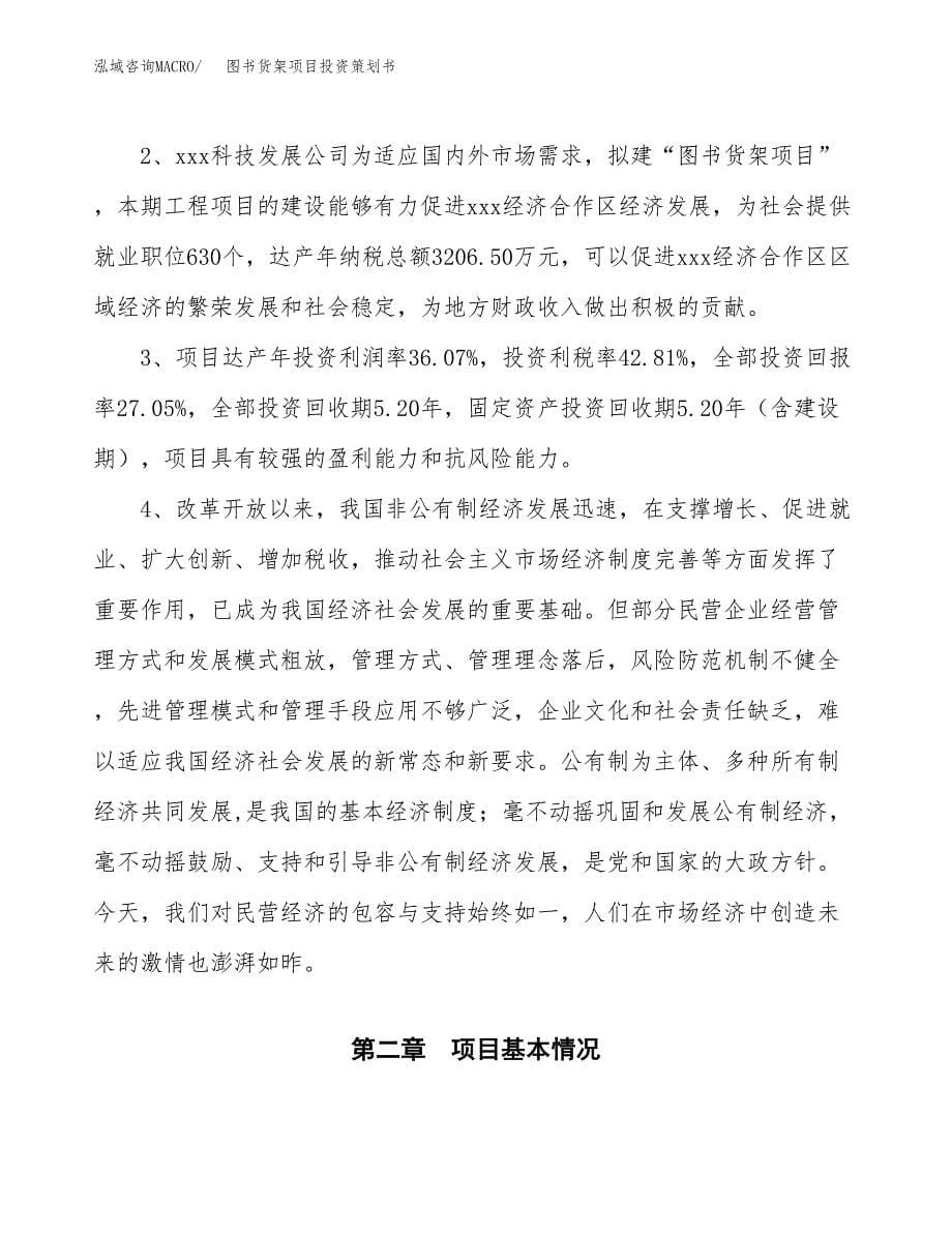 图书货架项目投资策划书.docx_第5页