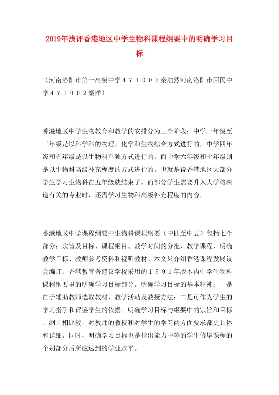 2019年浅评香港地区中学生物科课程纲要中的明确学习目标_第1页