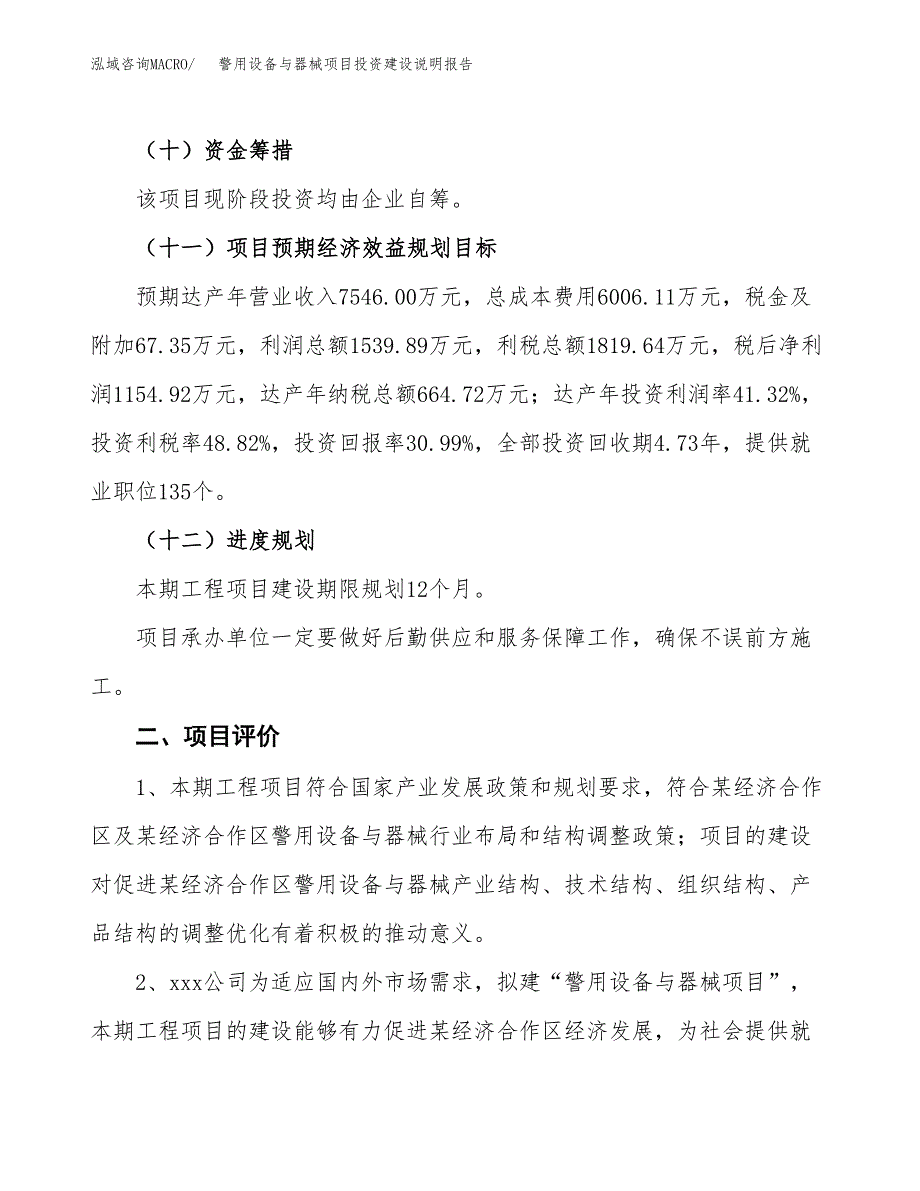 警用设备与器械项目投资建设说明报告.docx_第3页