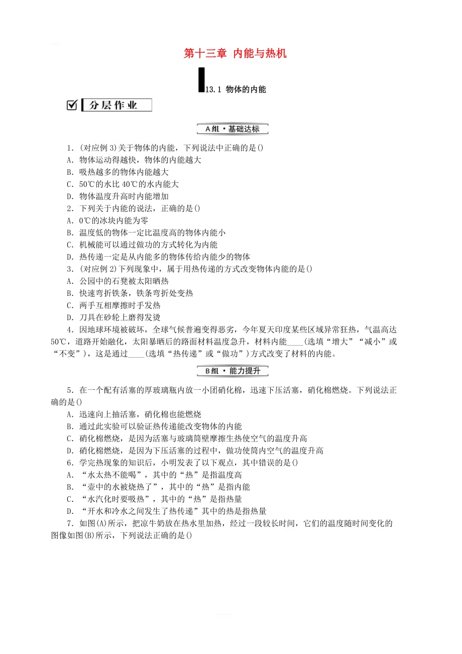 新版沪科版九年级物理全册第十三章内能与热机13.1物体的内能分层作业_第1页