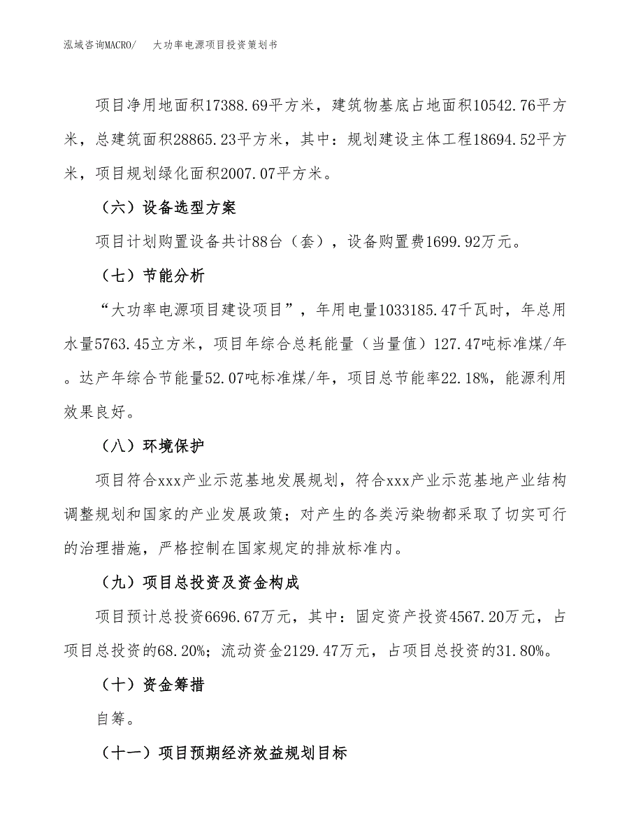 大功率电源项目投资策划书.docx_第3页