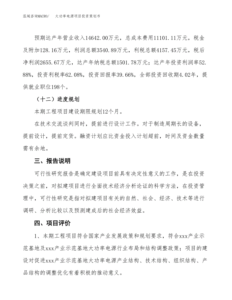 大功率电源项目投资策划书.docx_第4页