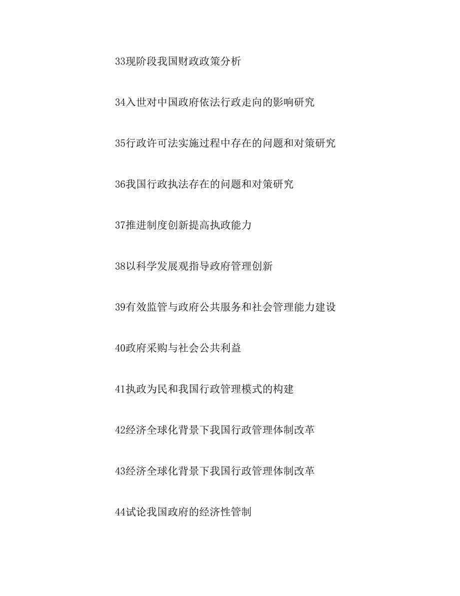 2019年行政管理毕业论文题目大全_第4页