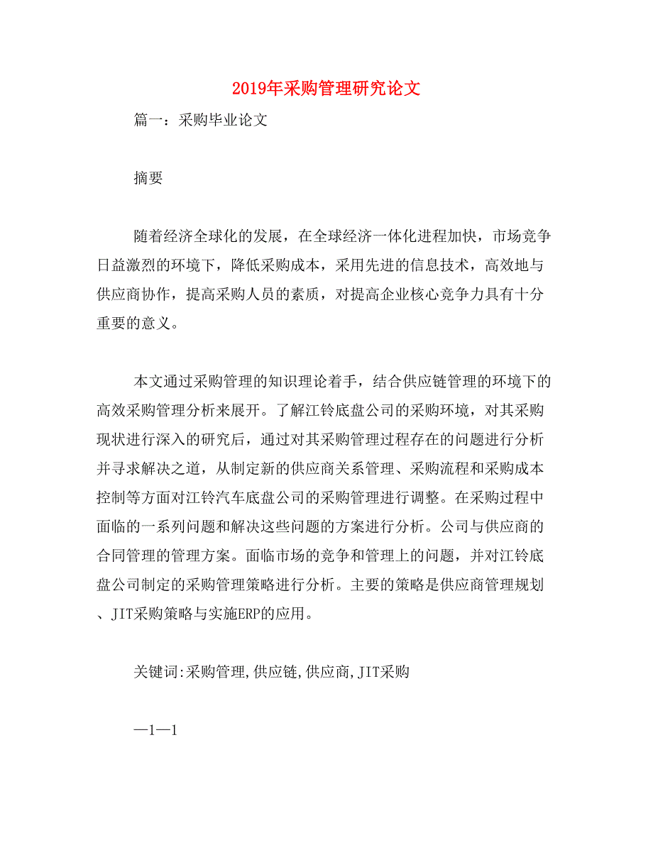 2019年采购管理研究论文_第1页