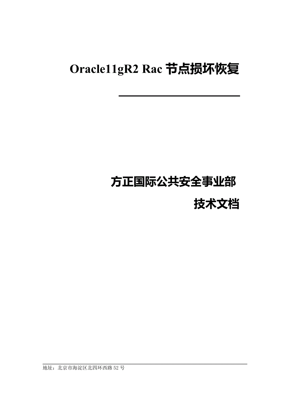 oracle11grac数据库节点损坏恢复资料_第1页