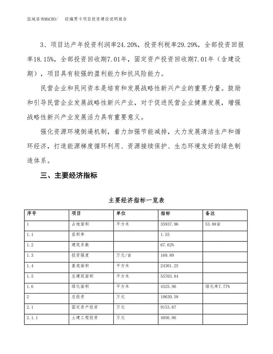 经编贾卡项目投资建设说明报告.docx_第4页