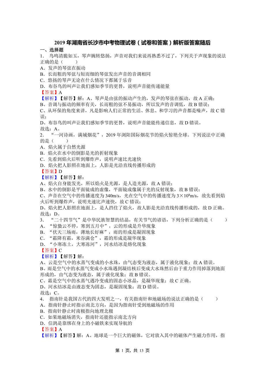 2019年湖南省长沙市中考物理试卷(试卷和答案)解析版答案随后_第1页