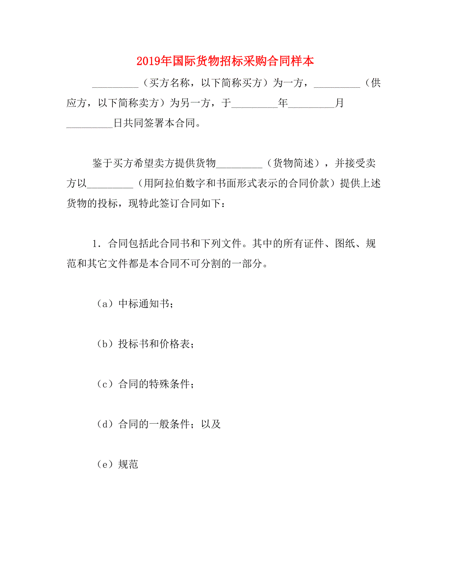 2019年国际货物招标采购合同样本_第1页