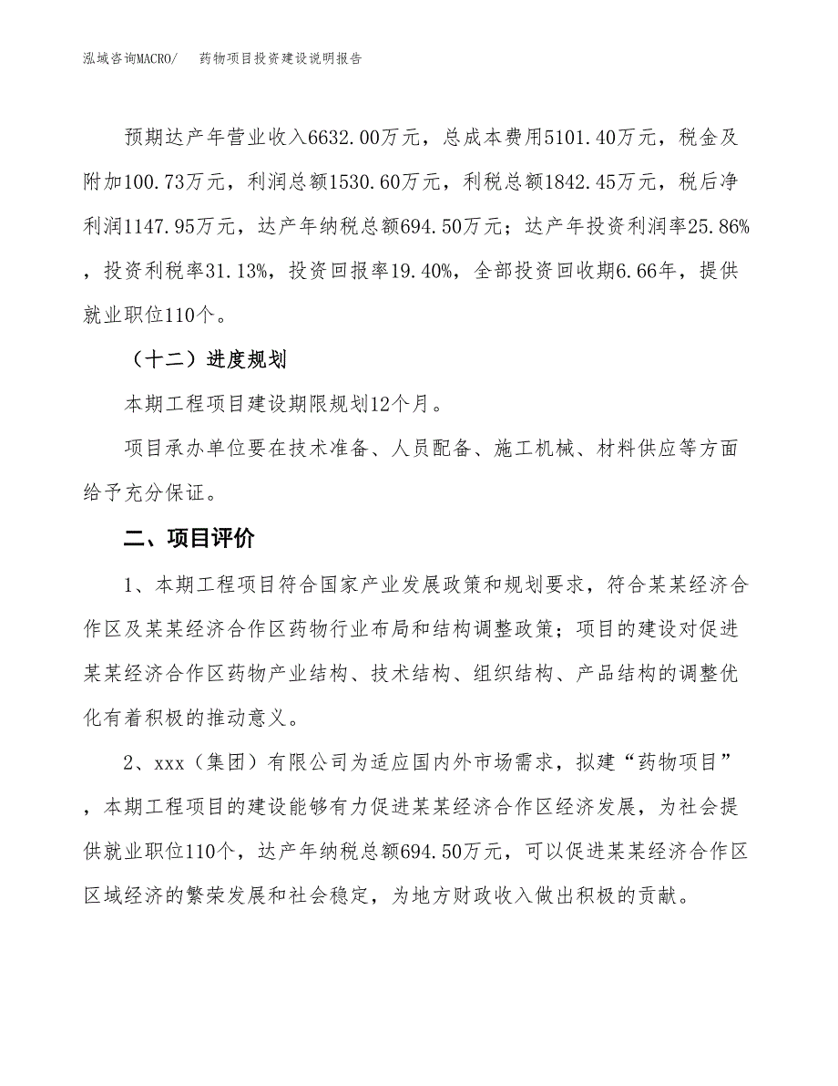 药物项目投资建设说明报告.docx_第3页