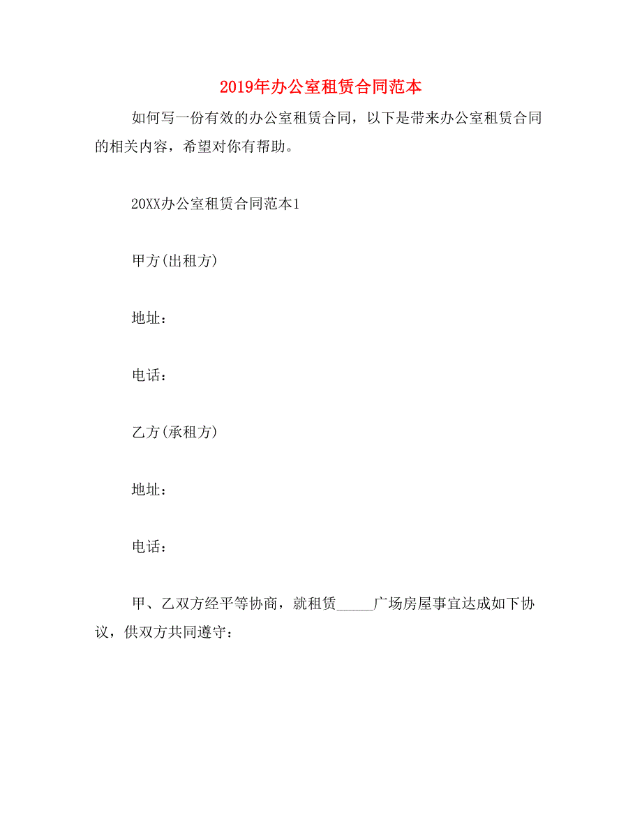 2019年办公室租赁合同范本_第1页