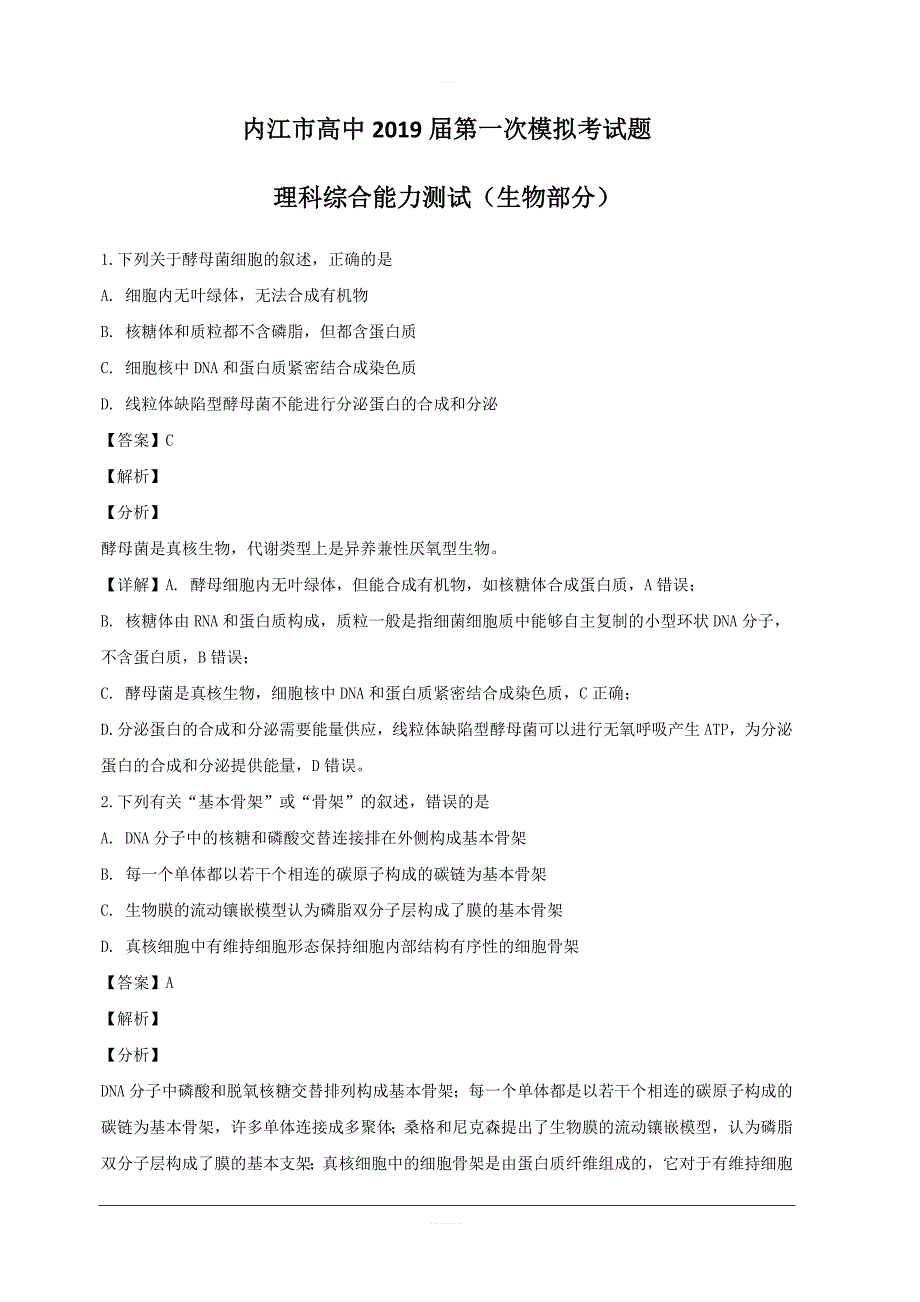 四川省内江市2019届高三第一次模拟考试理科综合生物试题 含解析_第1页