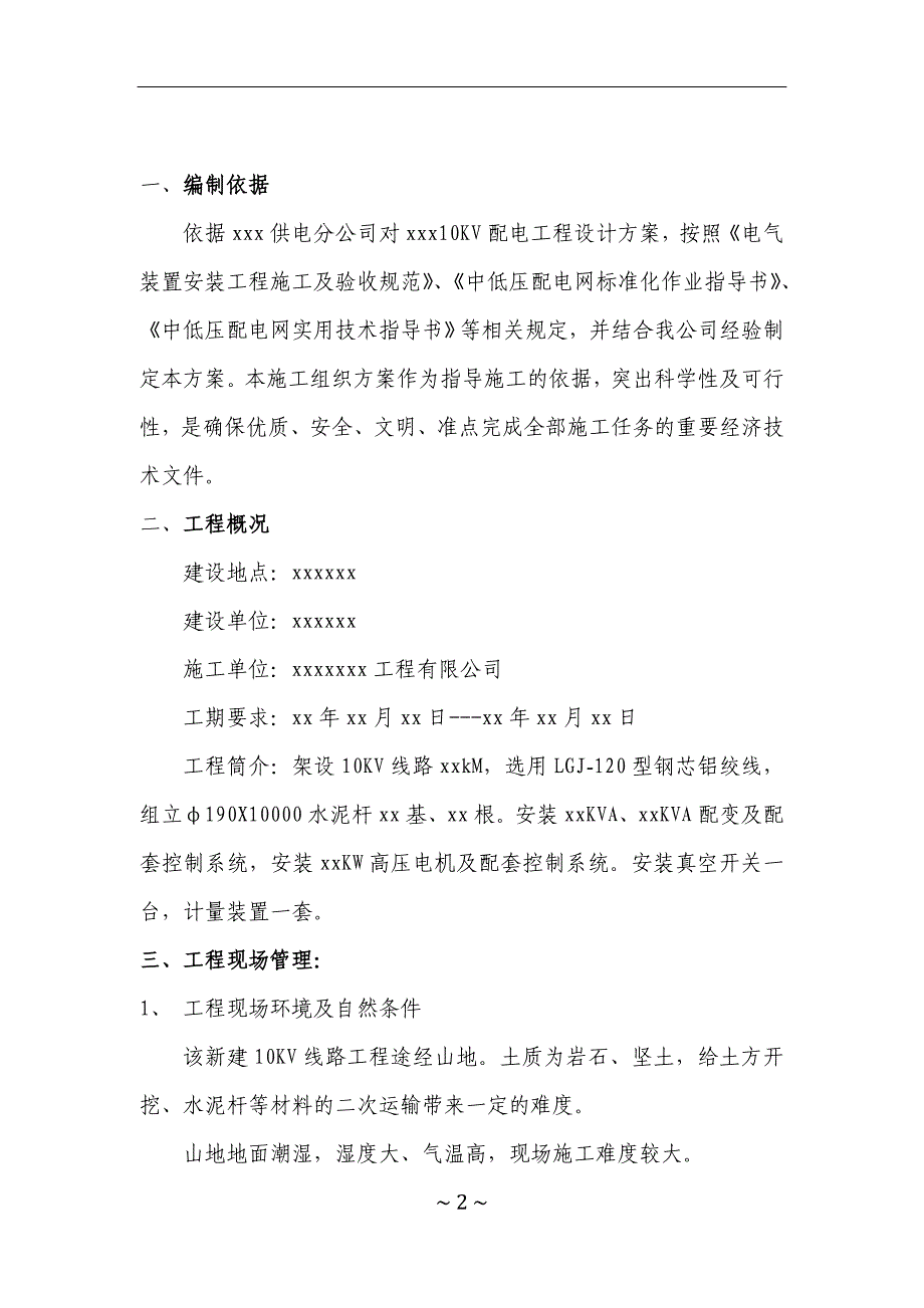 xxxxxx项目电力线路施工方案资料_第2页