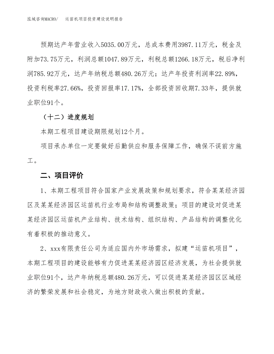 运苗机项目投资建设说明报告.docx_第3页