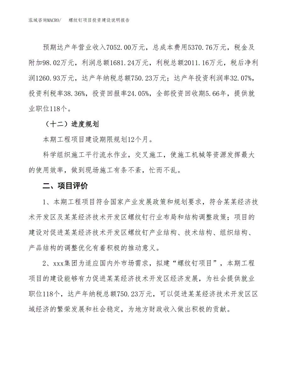 螺纹钉项目投资建设说明报告.docx_第3页