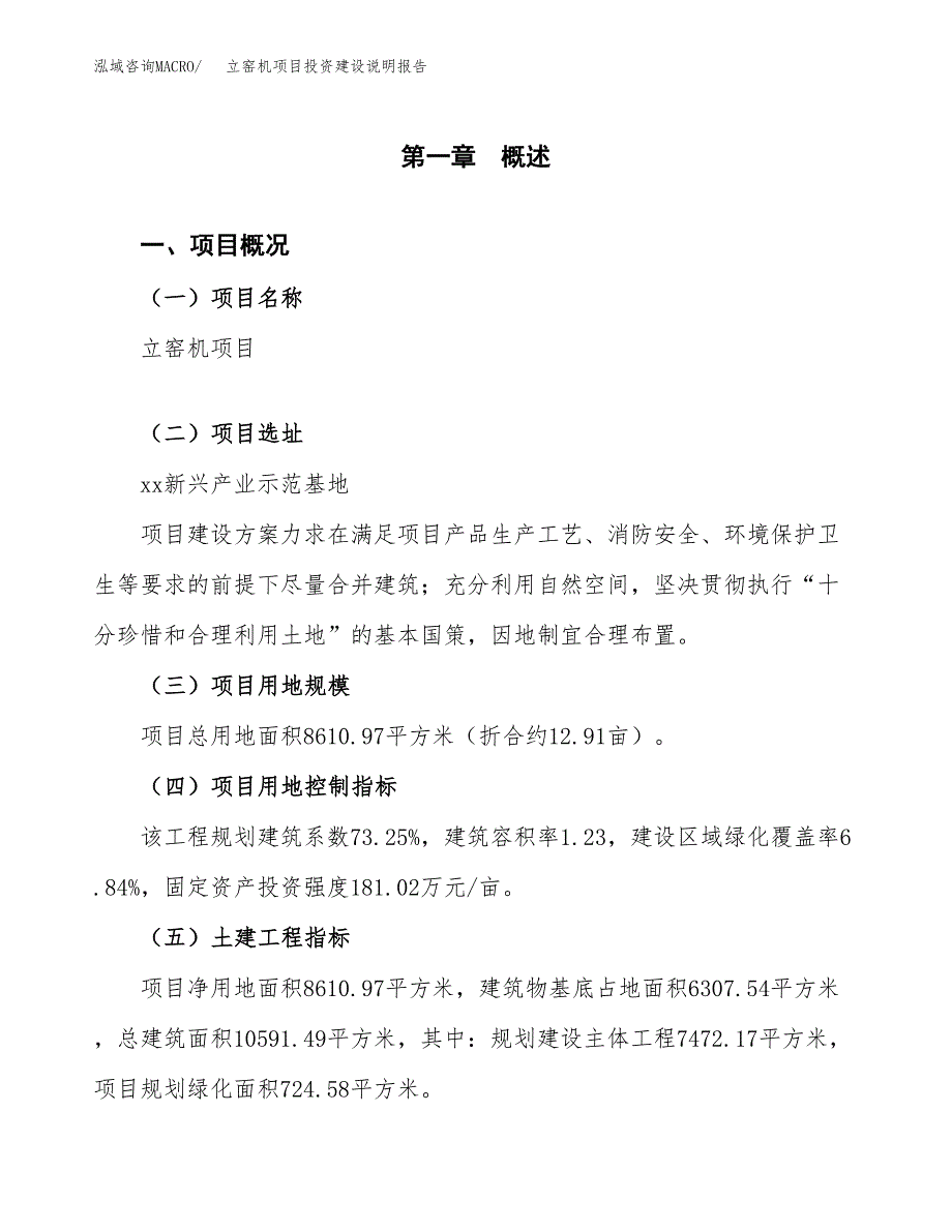 立窑机项目投资建设说明报告.docx_第1页