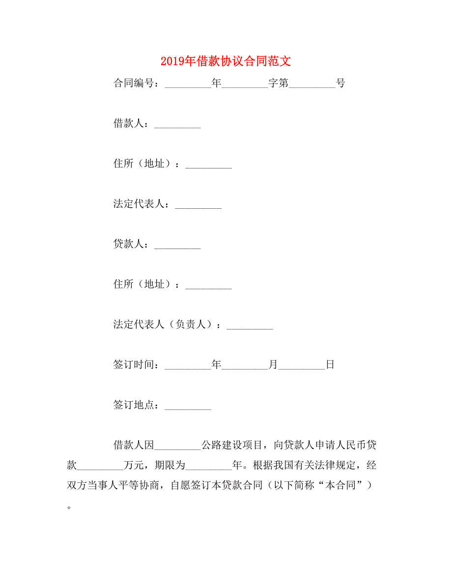 2019年借款协议合同范文_第1页