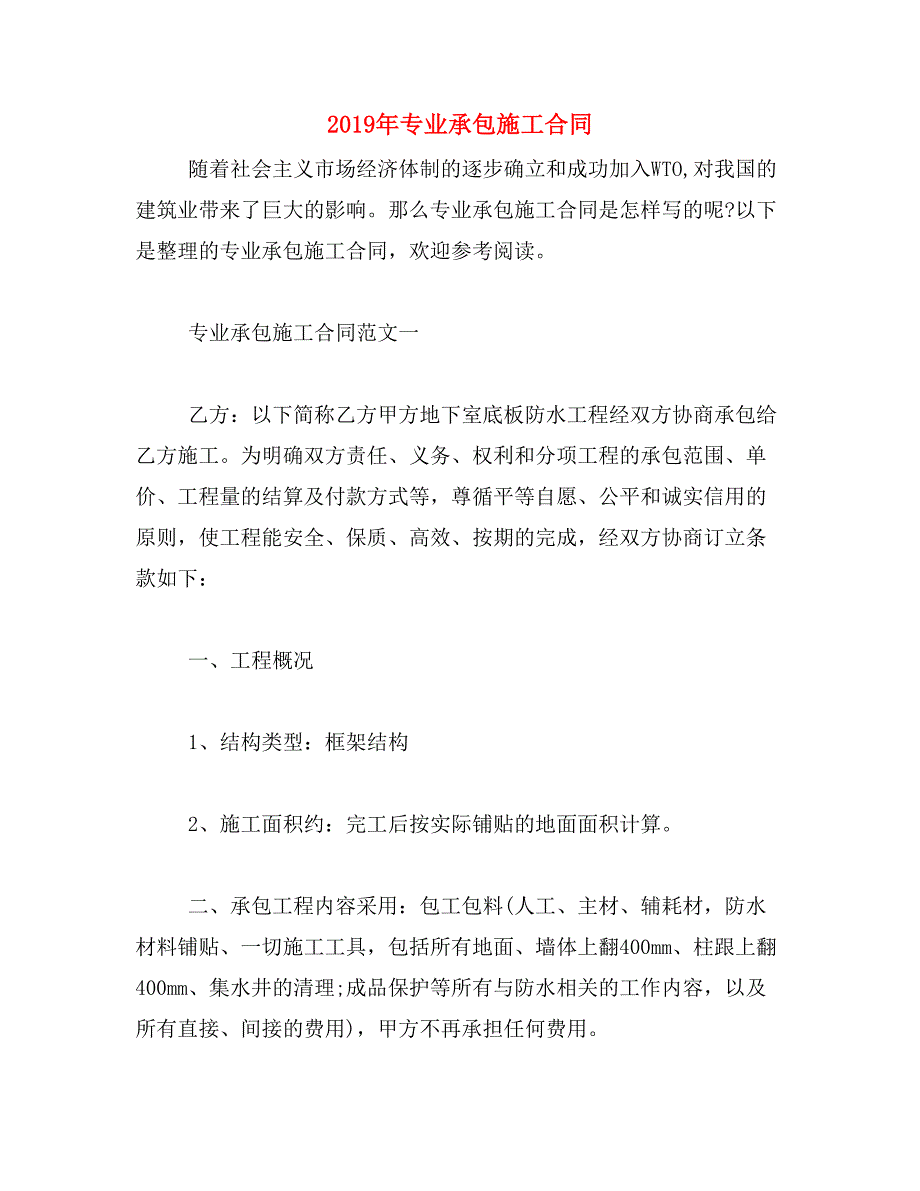 2019年专业承包施工合同_第1页