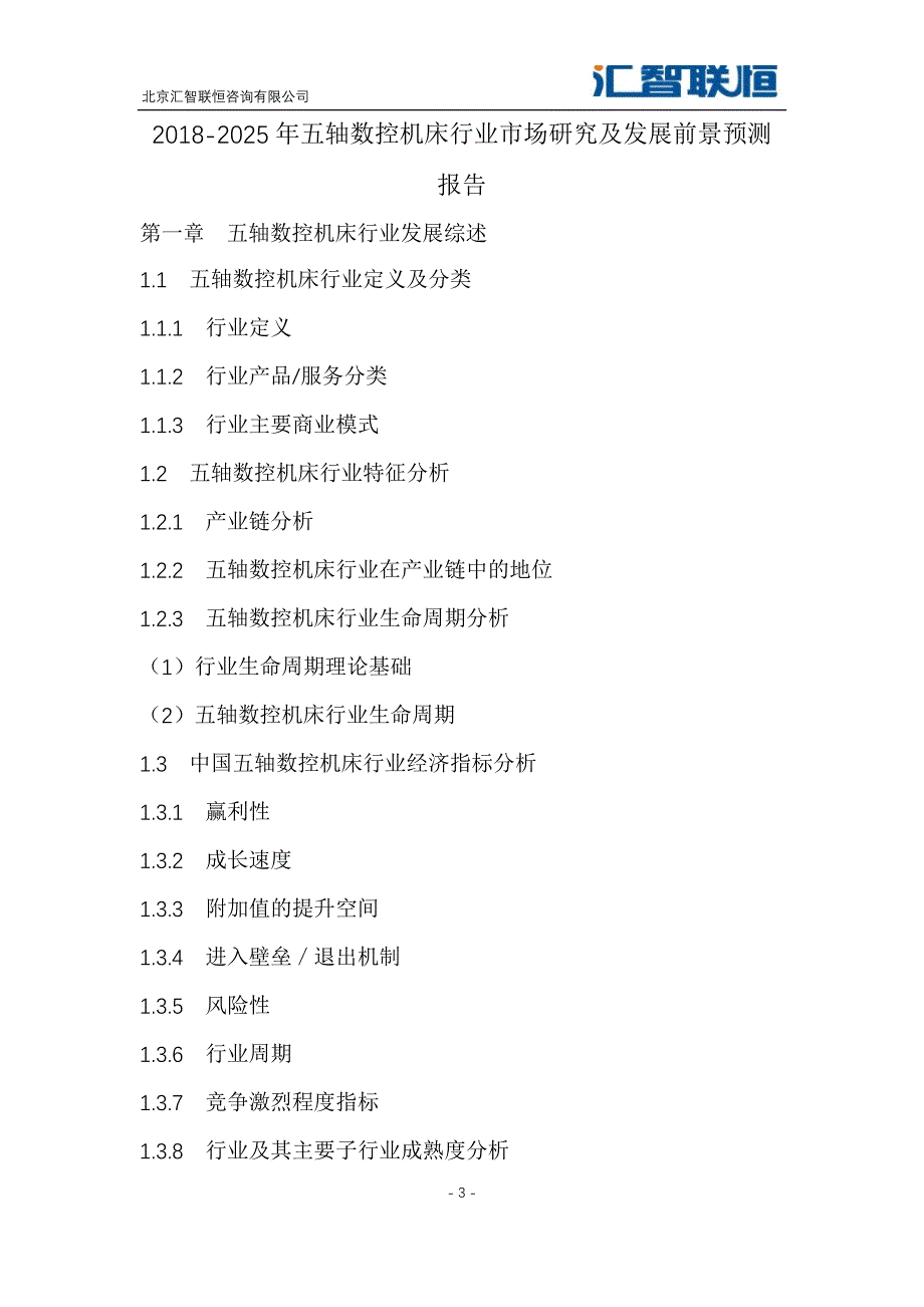 2018-2025年五轴数控机床行业市场研究及发展前景预测报告_第4页