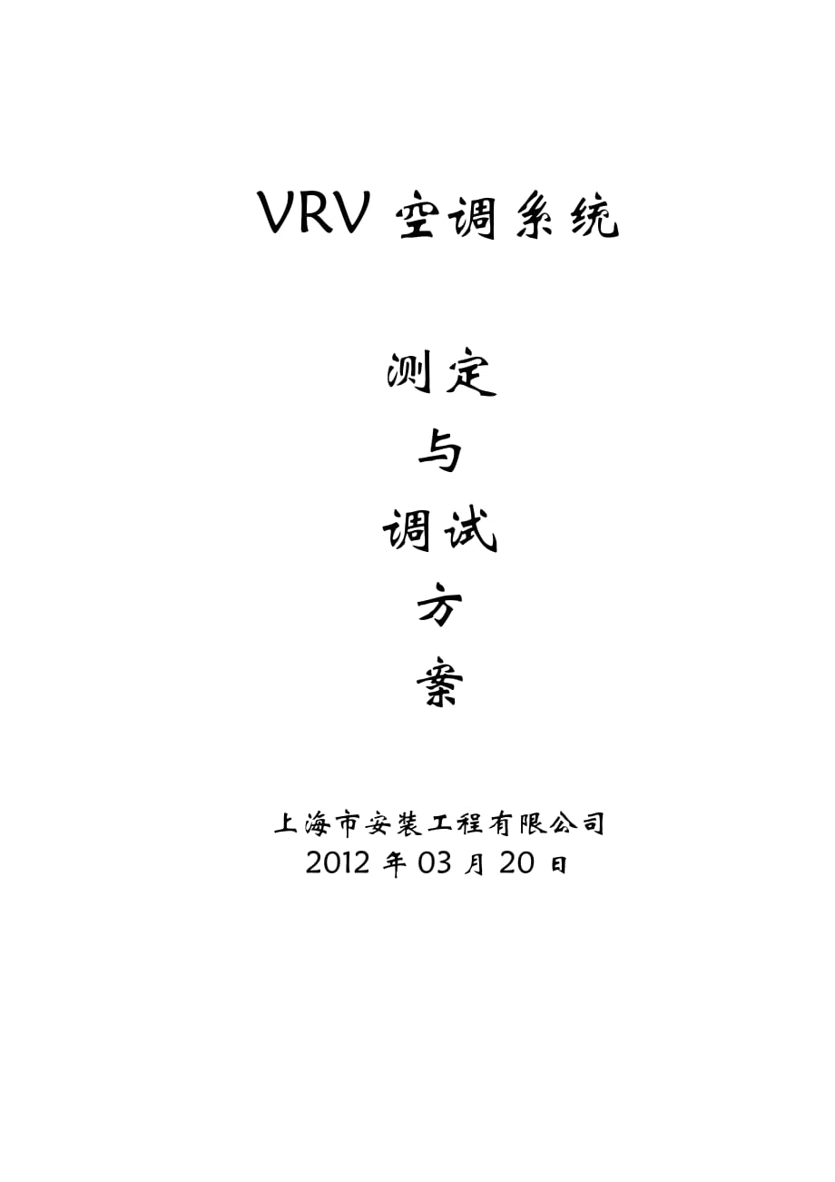 vrv空调系统调试方案资料_第1页