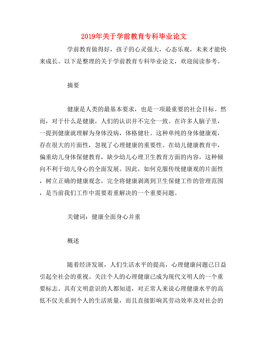 2019年关于学前教育专科毕业论文_第1页