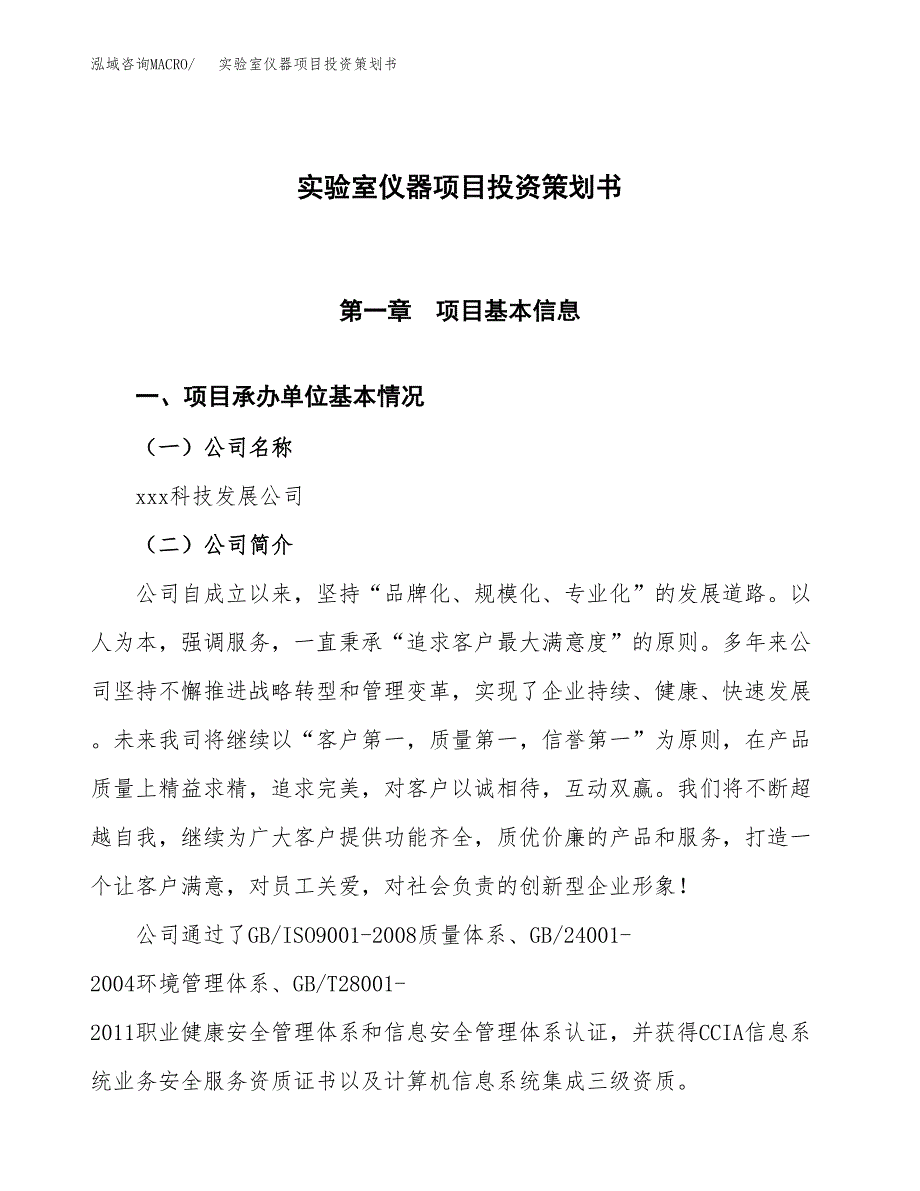 实验室仪器项目投资策划书.docx_第1页