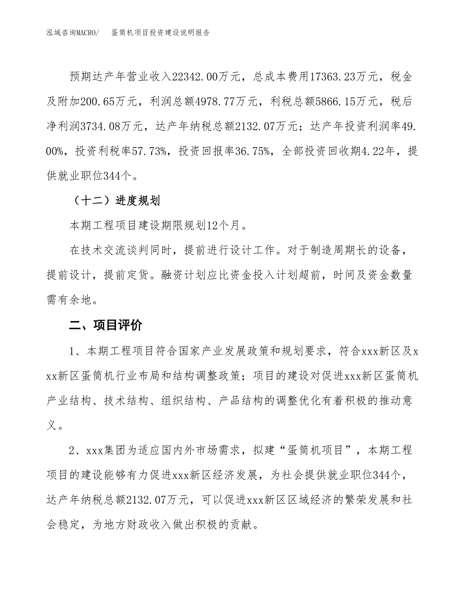 蛋筒机项目投资建设说明报告.docx_第3页