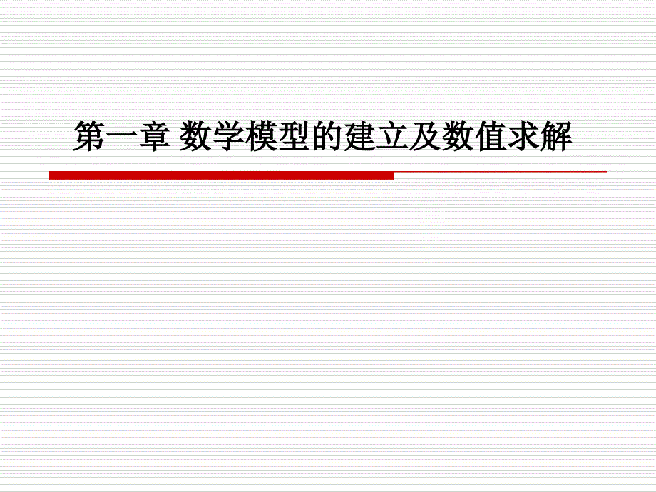 01 数学模型的建立及数值求解_第1页