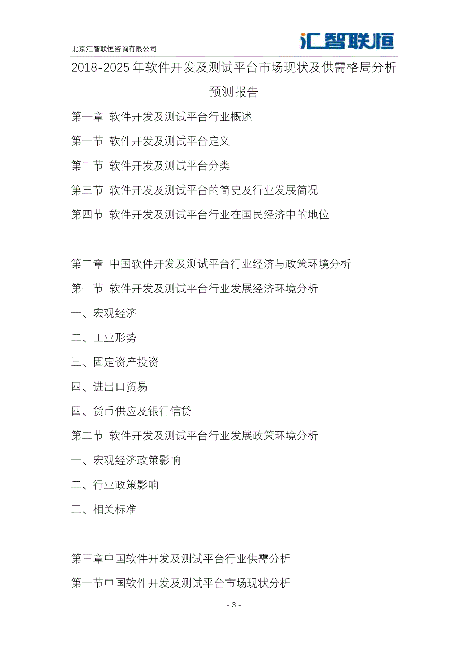2018-2025年软件开发及测试平台市场现状及供需格局分析预测报告_第4页