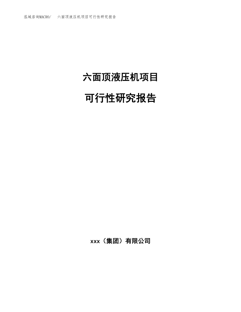 六面顶液压机项目可行性研究报告（投资建厂申请）_第1页