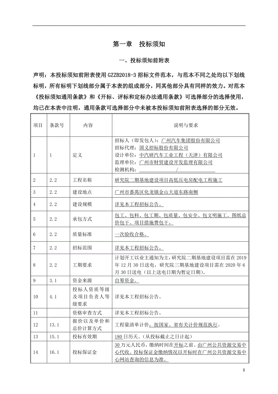 研究院二期基地建设项目高低压电房配电工程施工招标文件_第3页