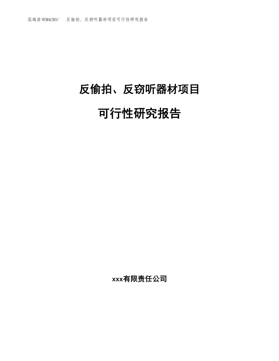 反偷拍、反窃听器材项目可行性研究报告（投资建厂申请）_第1页