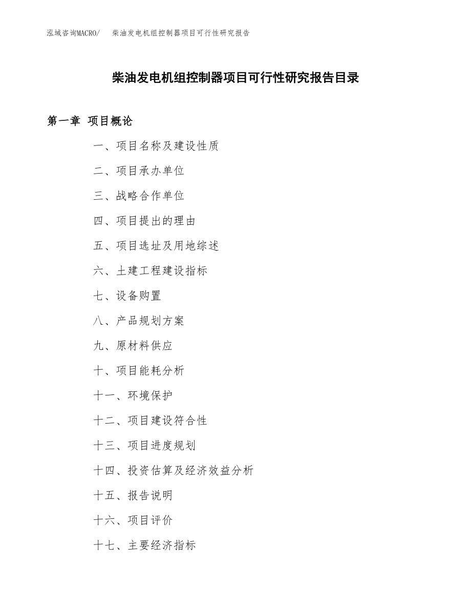 柴油发电机组控制器项目可行性研究报告（投资建厂申请）_第3页