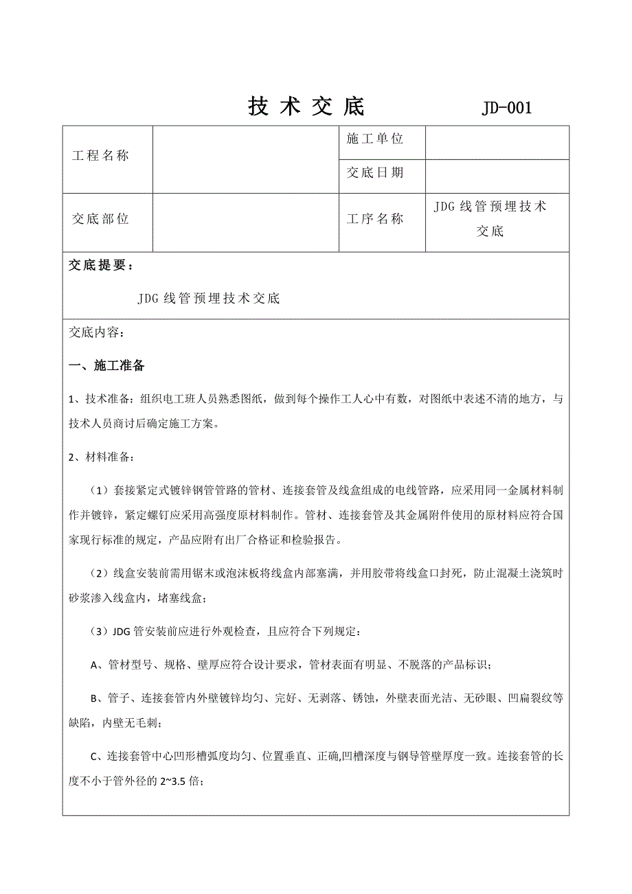 jdg管预埋技术交底资料_第1页