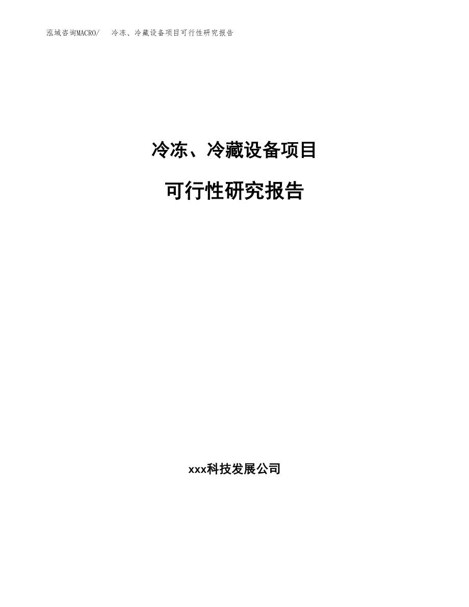 冷冻、冷藏设备项目可行性研究报告（投资建厂申请）_第1页