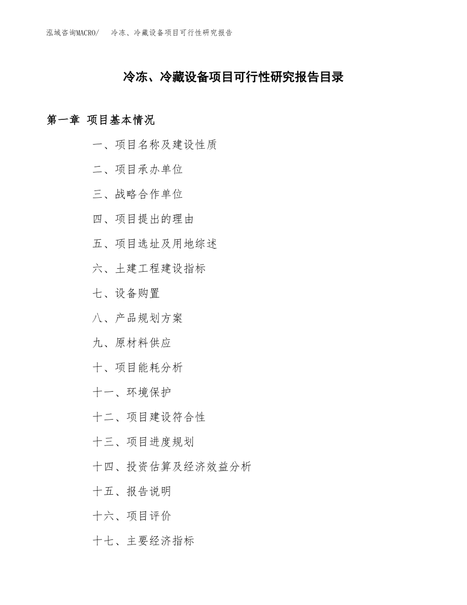 冷冻、冷藏设备项目可行性研究报告（投资建厂申请）_第3页