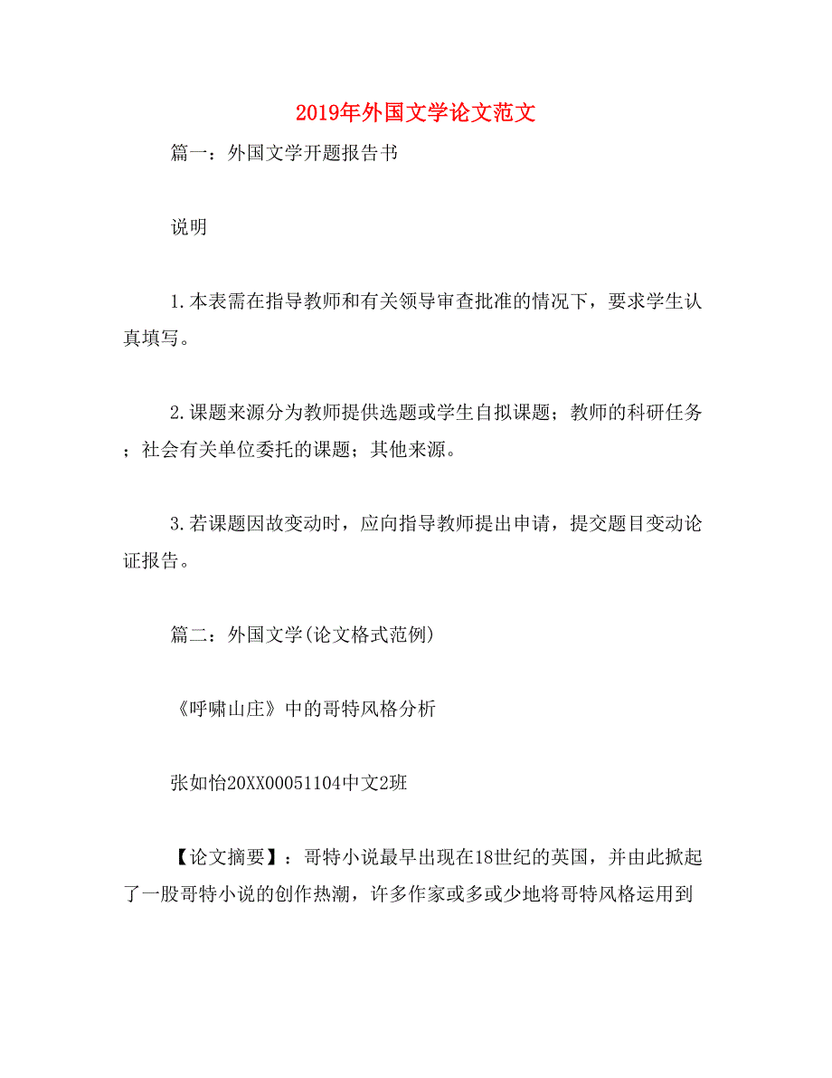 2019年外国文学论文范文_第1页