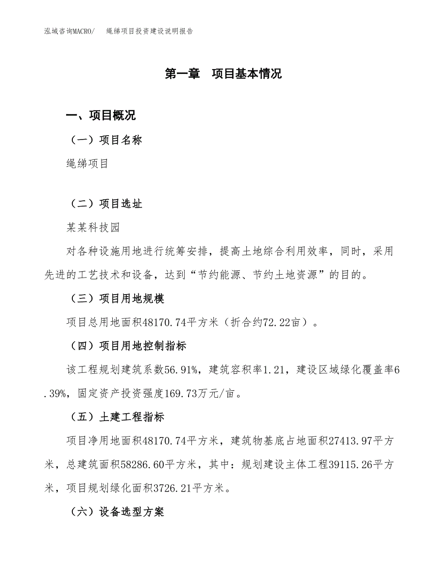 绳绨项目投资建设说明报告.docx_第1页