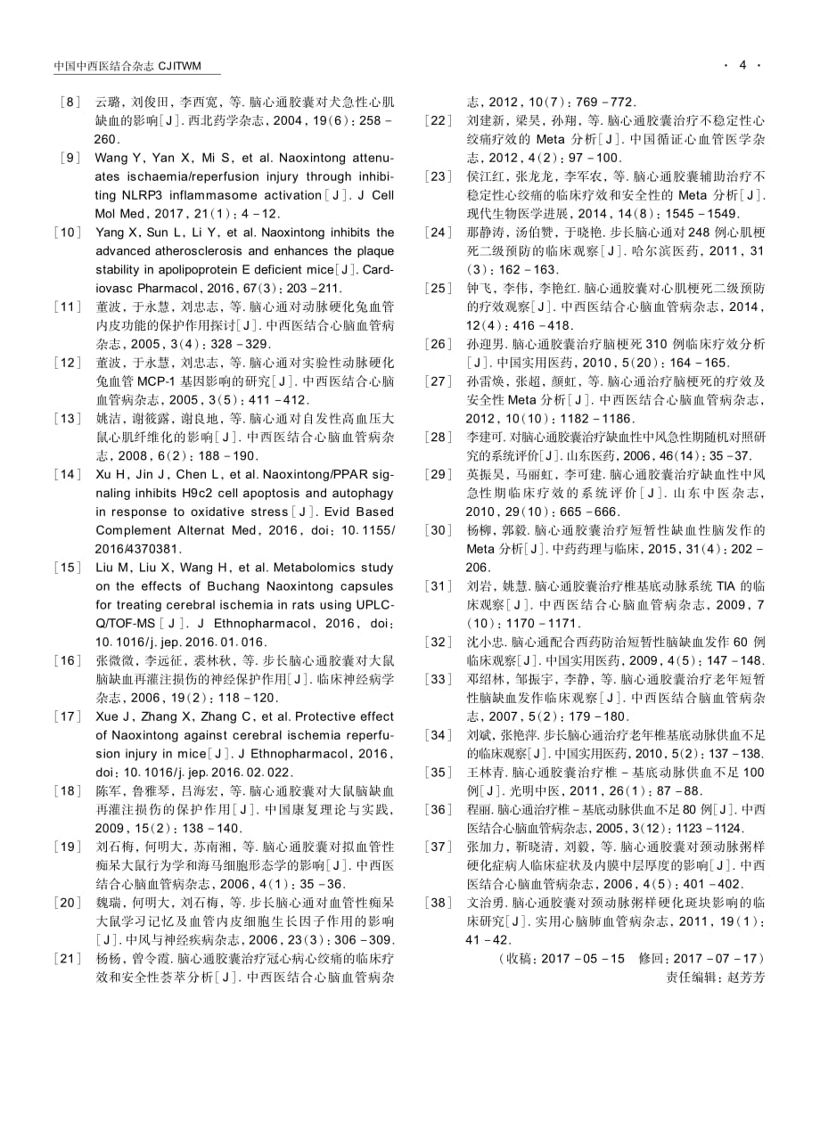 脑心通胶囊临床应用中国专家共识_第4页