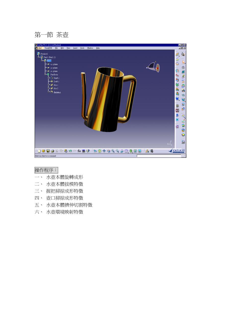 catia v5教程——茶壶设计_第1页