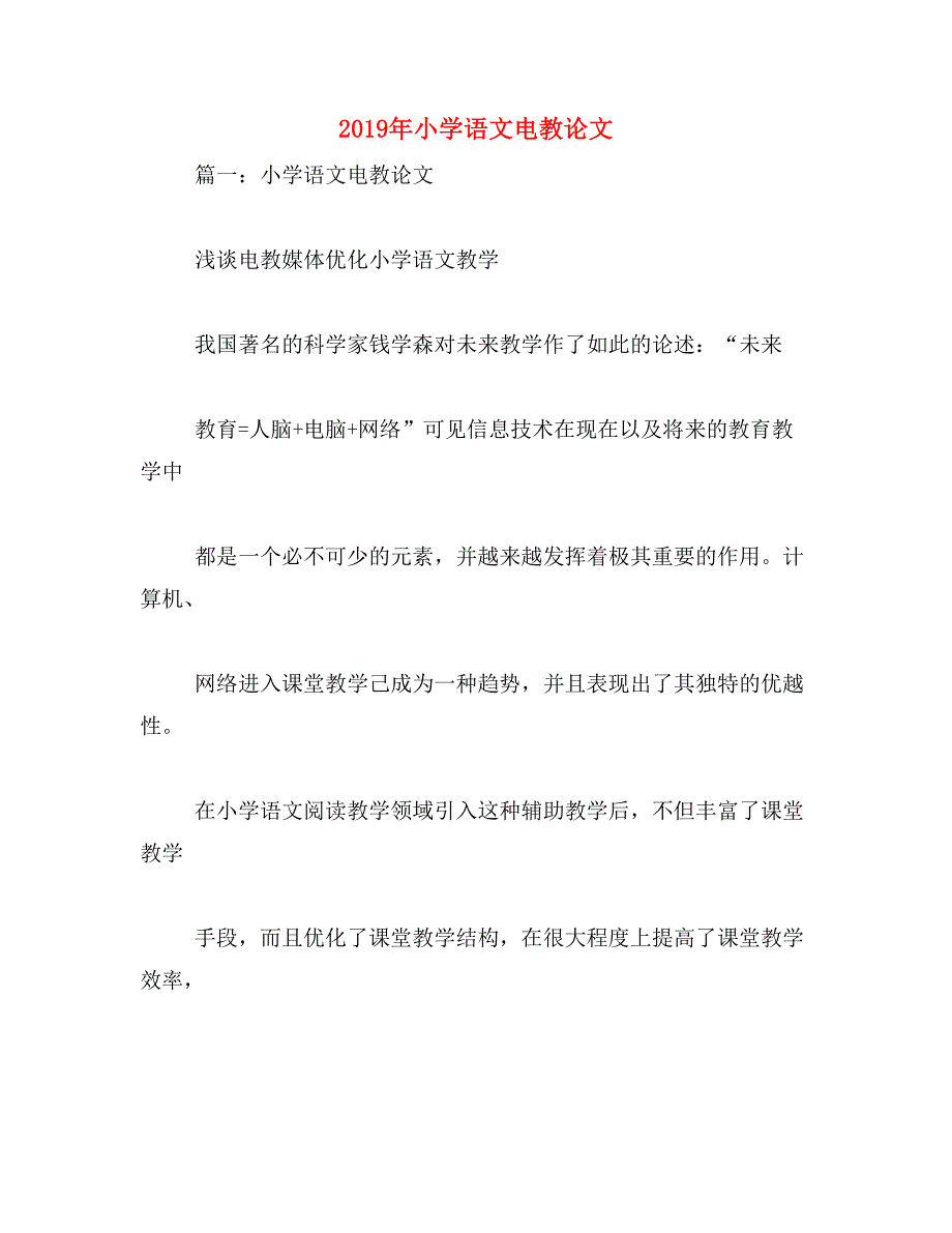 2019年小学语文电教论文_第1页