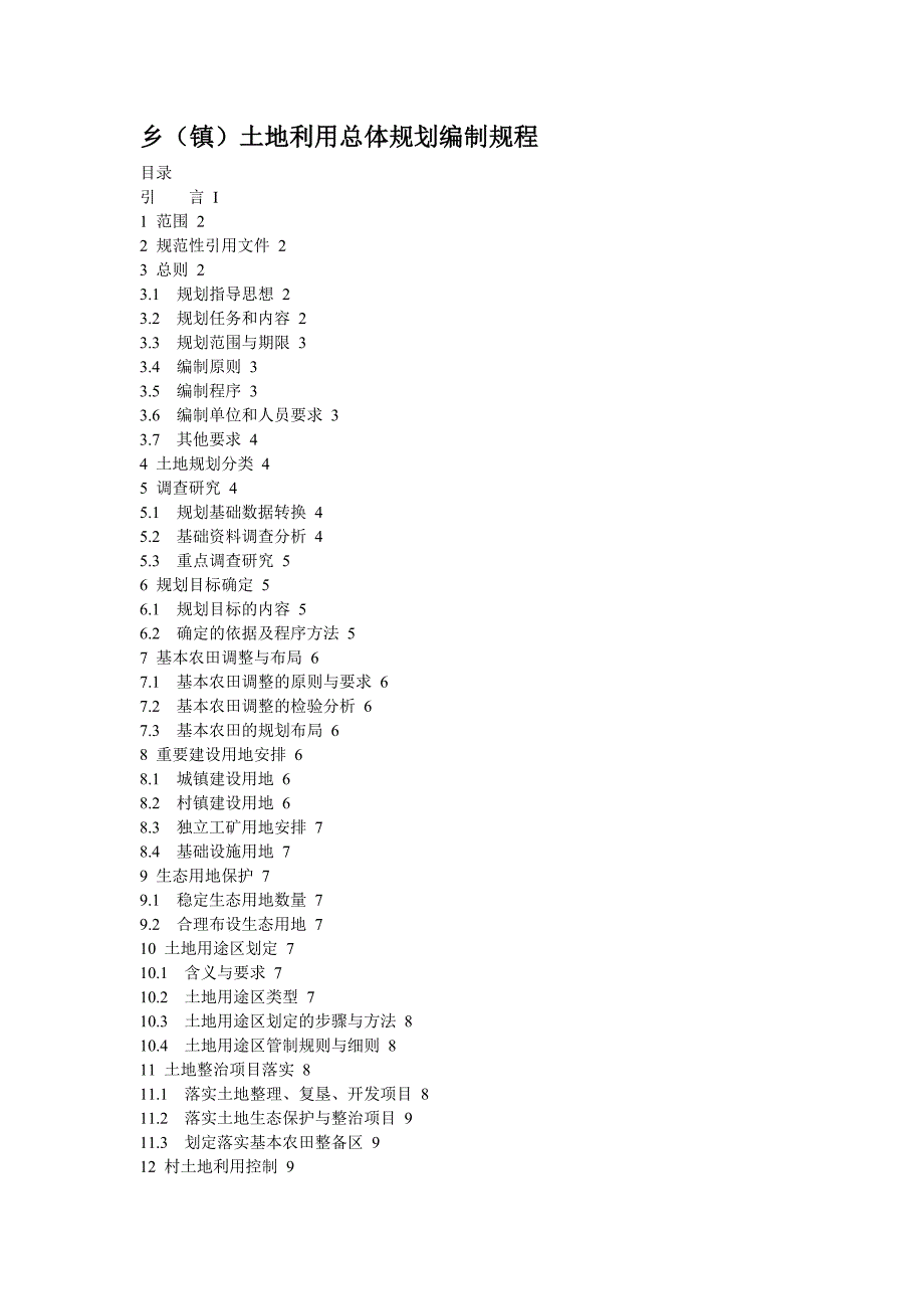 tdt1025-2010乡镇资料土地利用总体规划编制规程资料_第1页