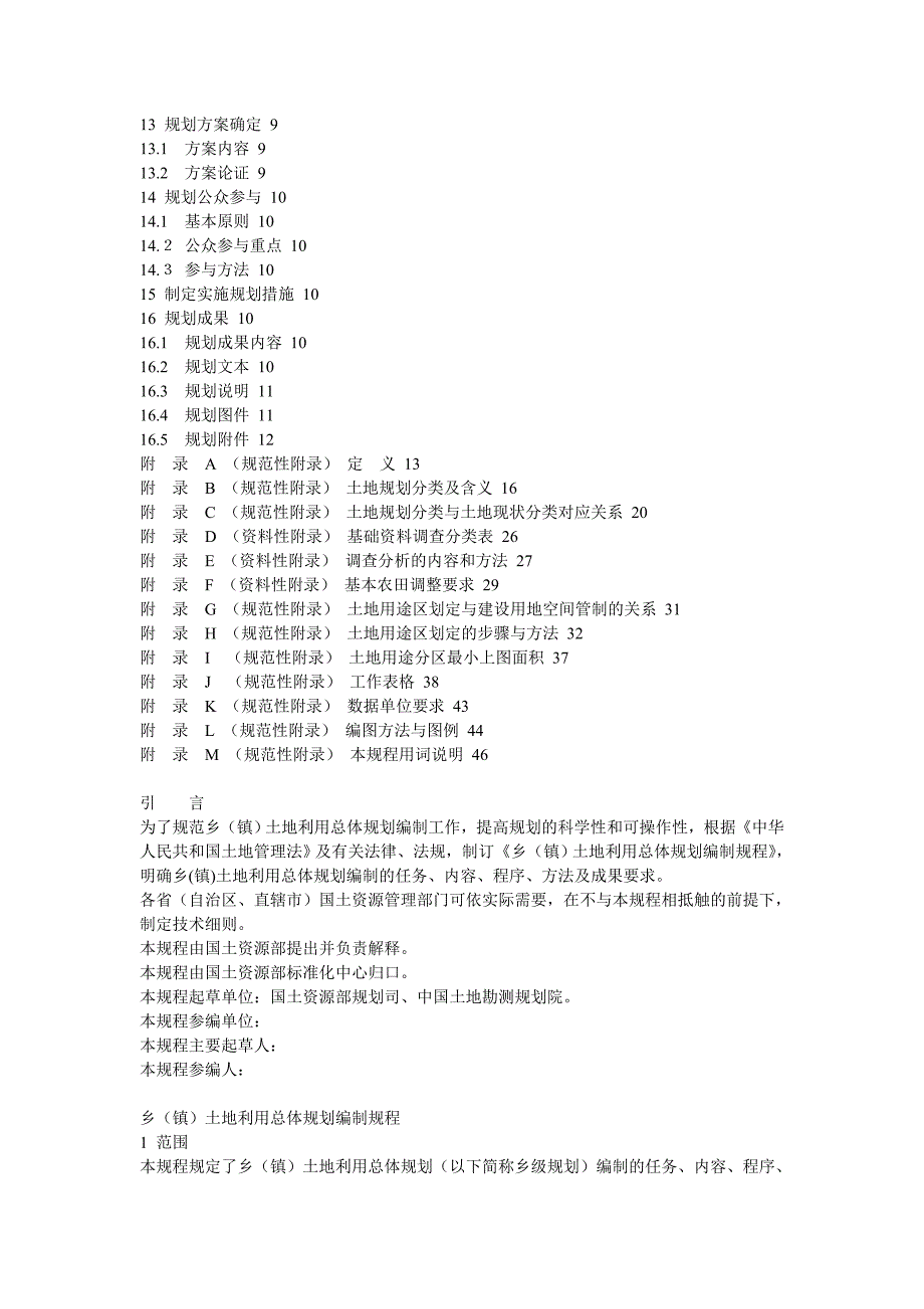 tdt1025-2010乡镇资料土地利用总体规划编制规程资料_第2页