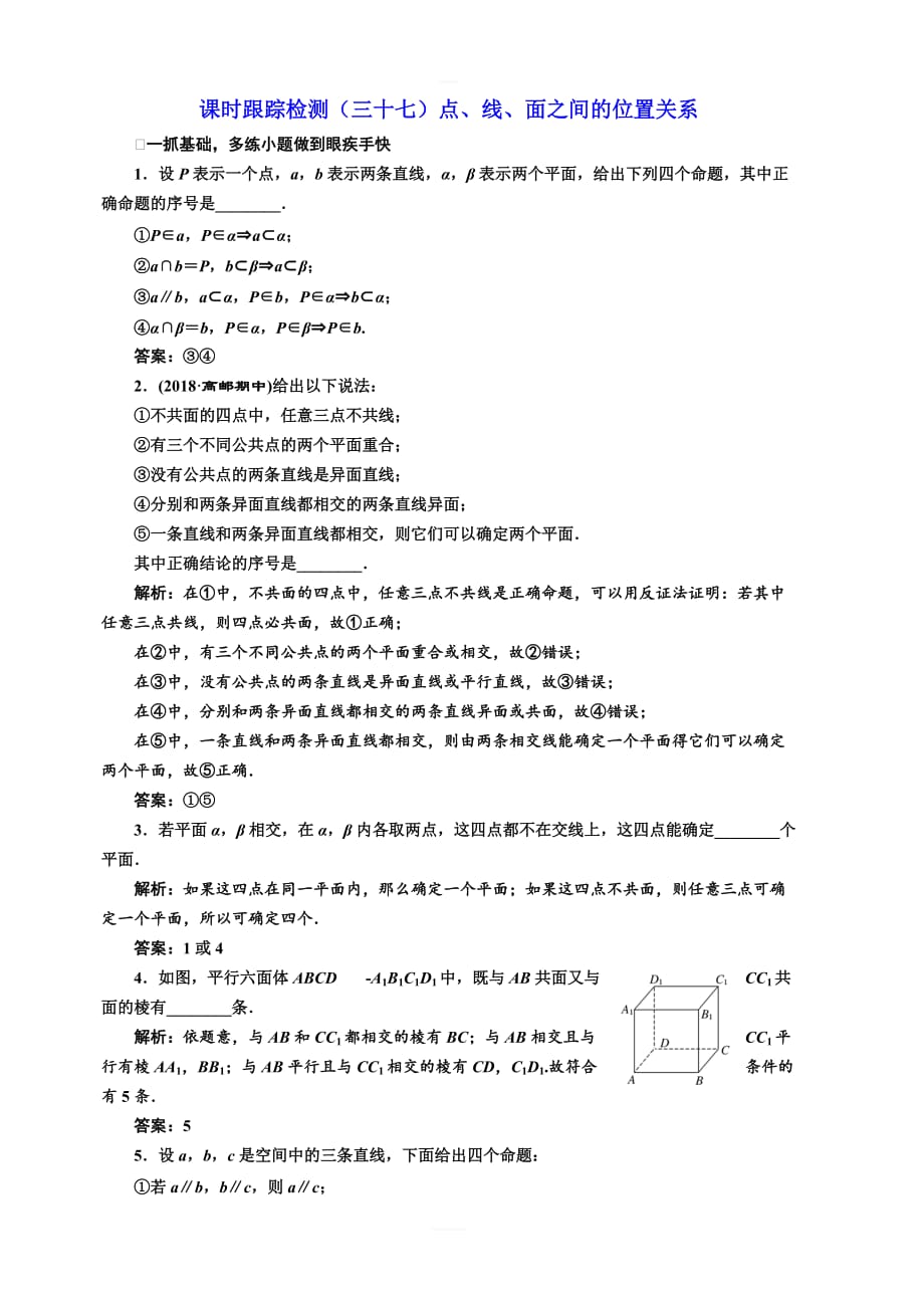 2020版新设计一轮复习数学（文）江苏专版课时跟踪检测（三十七）点、线、面之间的位置关系 含解析_第1页