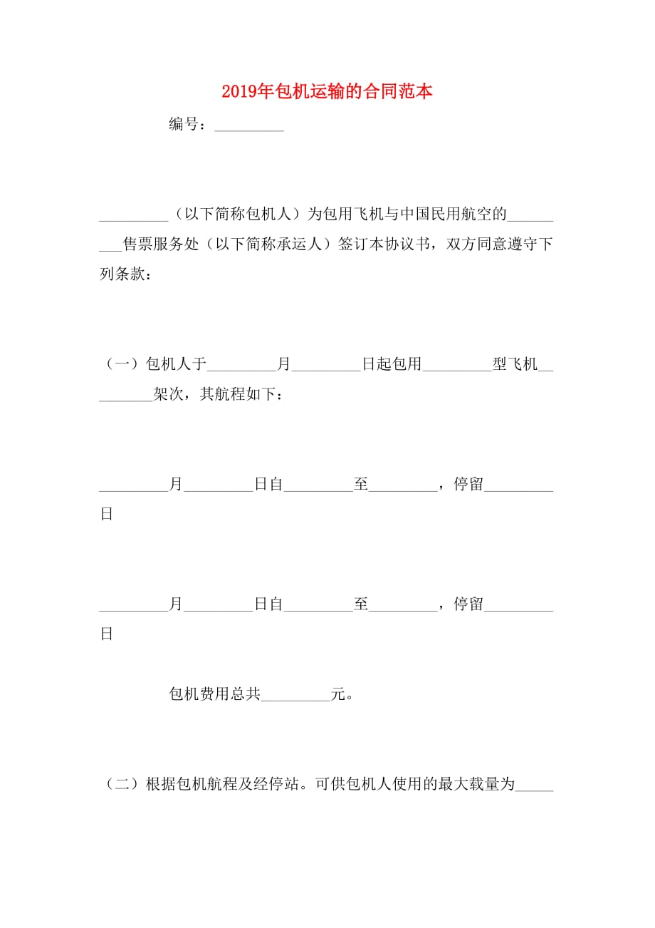 2019年包机运输的合同范本_第1页