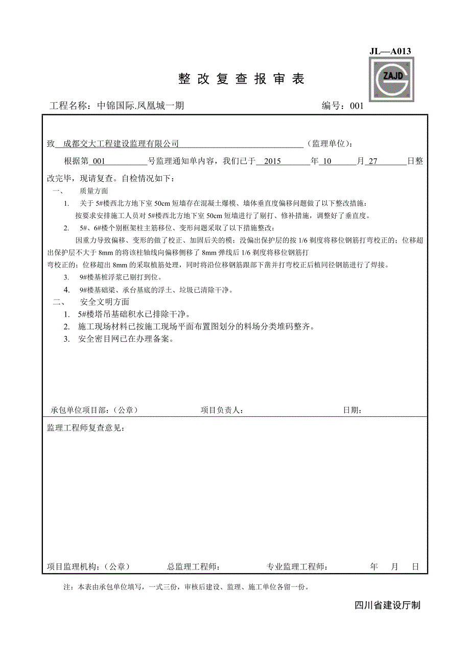 jl-a013整改复查报审表资料_第1页