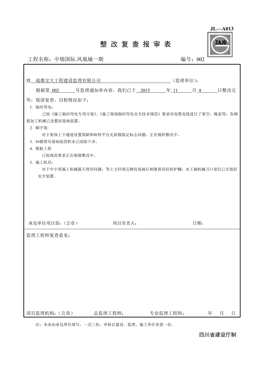 jl-a013整改复查报审表资料_第2页