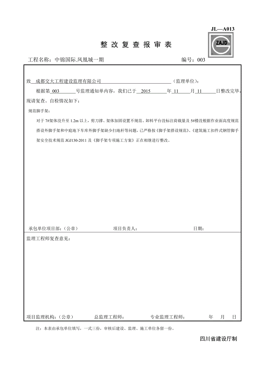 jl-a013整改复查报审表资料_第3页