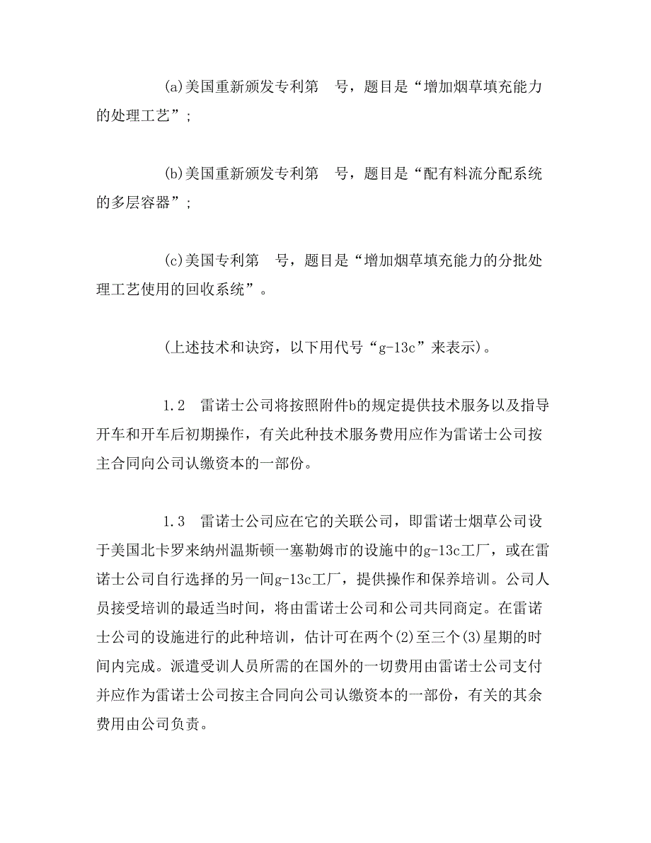 2019年卷烟有限公司技术转让协议书_第3页