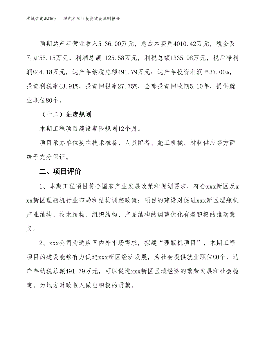 理瓶机项目投资建设说明报告.docx_第3页